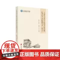 [正版书籍]上海社会科学院图书馆馆藏张仲礼学术收藏目录(西文)