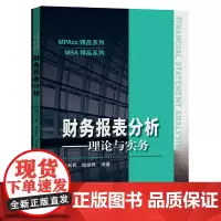 [正版书籍]财务报表分析——理论与实务(MPAcc精品系列)