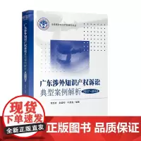 [正版书籍]广东涉外知识产权诉讼典型案例解析(2017-2018)