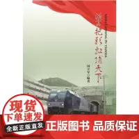 [正版书籍]誓把彩虹铺天下