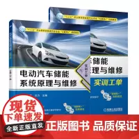 电动汽车储能系统原理与维修(配实训工单)