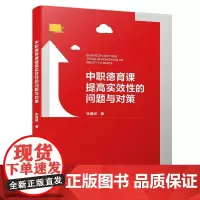 [正版书籍]中职德育课提高实效性的问题与对策