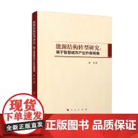 [正版书籍]能源结构转型研究:基于智慧城市产业升级视角