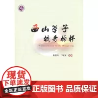 [正版书籍]西山学子 毓秀榜样