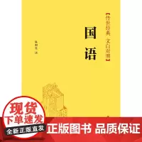 [正版书籍]国语(传世经典 文白对照)