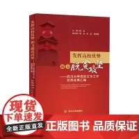 [正版书籍]发挥高校优势 助力脱贫攻坚——四川大学语言文字工作优秀成果汇编