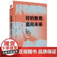 好的教育,面向未来:我眼中的教育人物 大夏书系(程红兵校长全新力作)