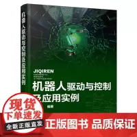[正版书籍]机器人驱动与控制及应用实例