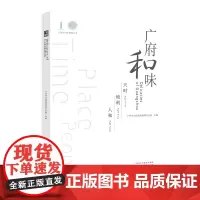 [正版书籍]广府和味