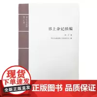 [正版书籍]邗上杂记续编