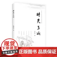 [正版书籍]时光在此