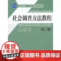 [正版书籍]社会调查方法教程(第二版)