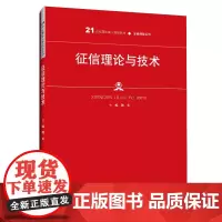 [正版书籍]征信理论与技术(21世纪高职高专规划教材·金融保险系列;普通高等职业教育“十三五”规划教材)