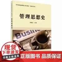 [正版书籍]管理思想史