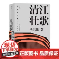 [正版书籍]清江壮歌 马识途长篇小说 据自身经历改写的成名之作