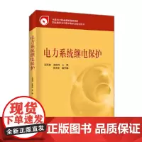 [正版书籍]全国电力职业教育规划教材 电力系统继电保护