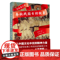 [正版书籍]写给青少年:春秋战国士的故事(梁启超写给青少年的尚武精神之书)