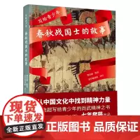[正版书籍]写给青少年:春秋战国士的故事(梁启超写给青少年的尚武精神之书)