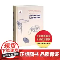 [正版书籍]海洋动物资源开发及可持续利用研究