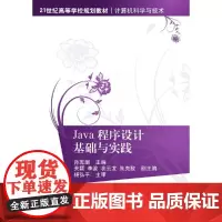 [正版书籍]Java程序设计基础与实践
