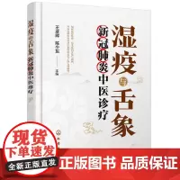 [正版书籍]湿疫与舌象——新冠中医诊疗