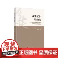 [正版书籍]乡建工作经验谈——中华平民教育促进会华西实验区档案选编
