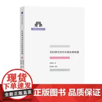 [正版书籍]贝时璋与当代中国生物物理(清华科史哲丛书)