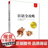 [正版书籍]日语全攻略(配MP3)(全攻略系列)