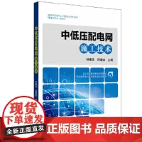 全国电力职业教育规划教材 中低压配电网施工技术