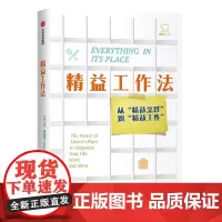 [正版书籍]精益工作法