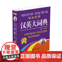 [正版书籍]学生实用汉英大词典(第4版)体例新 实用性强 初中高中适用