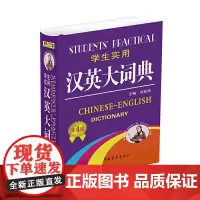 [正版书籍]学生实用汉英大词典(第4版)体例新 实用性强 初中高中适用