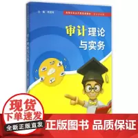 [正版书籍]高等院校应用型规划教材·会计学系列:审计理论与实务