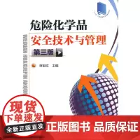 危险化学品安全技术与管理(第三版)