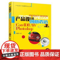 [正版书籍]产品设计创意表达 CorelDRAW & Photoshop 第2版