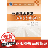 [正版书籍]公路技术状况检测与评价技术