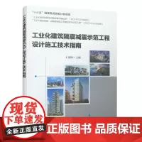 [正版书籍]工业化建筑隔震减震示范工程设计施工技术指南