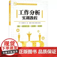 工作分析实训教程