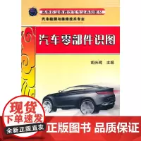 [正版书籍]汽车零部件识图