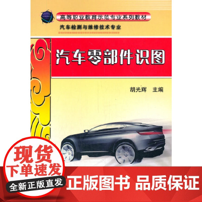 [正版书籍]汽车零部件识图