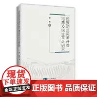 [正版书籍]民族地区资源开发与惠及民生实证研究