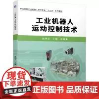 [正版书籍]工业机器人运动控制技术