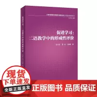 [正版书籍](教师教育系列)促进学习:二语教学中的形成性评价