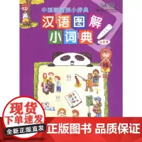 [正版书籍]汉语图解小词典(日语版)