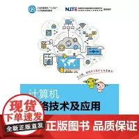 [正版书籍]计算机网络技术及应用