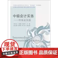 [正版书籍]中级会计实务:特殊业务篇