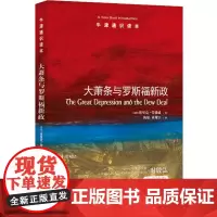 [正版书籍]牛津通识读本:大萧条与罗斯福新政(中英双语)