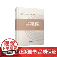 [正版书籍]公共服务组织间合作网络供给研究
