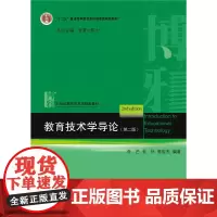 [正版书籍]教育技术学导论(第二版)