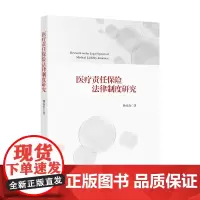 [正版书籍]医疗责任保险法律制度研究